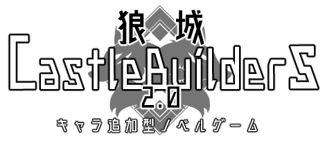 傭兵狼城ヴィトニール キャラ追加型ノベルゲーム 狼城 Castle Builders 2.0